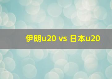 伊朗u20 vs 日本u20